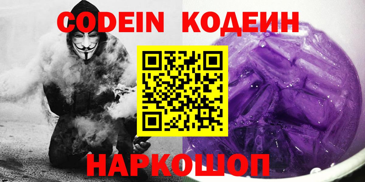 Кодеин Purple Drank  Вход с VPN  Конаково  Codein Purple Drank 
